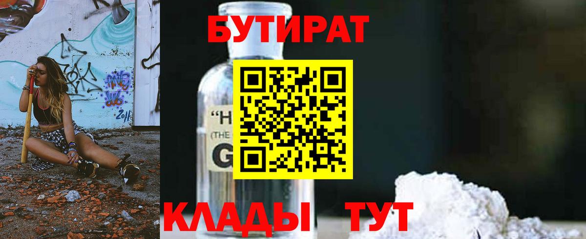 Бутират жидкий экстази Тара